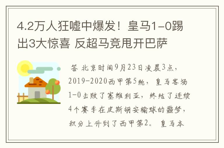 4.2万人狂嘘中爆发!皇马1-0踢出3大惊喜 反超马竞甩开巴萨