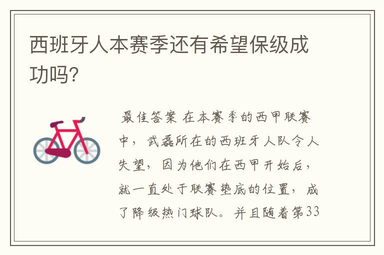 西班牙人本赛季还有希望保级成功吗?