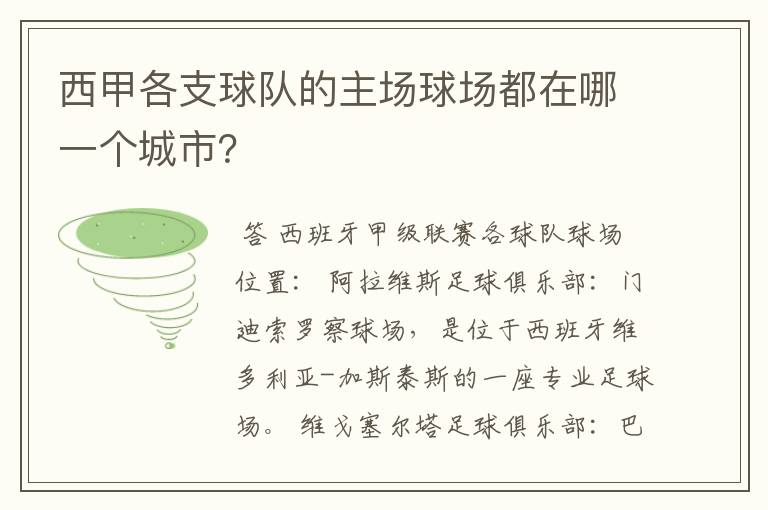 西甲各支球队的主场球场都在哪一个城市?