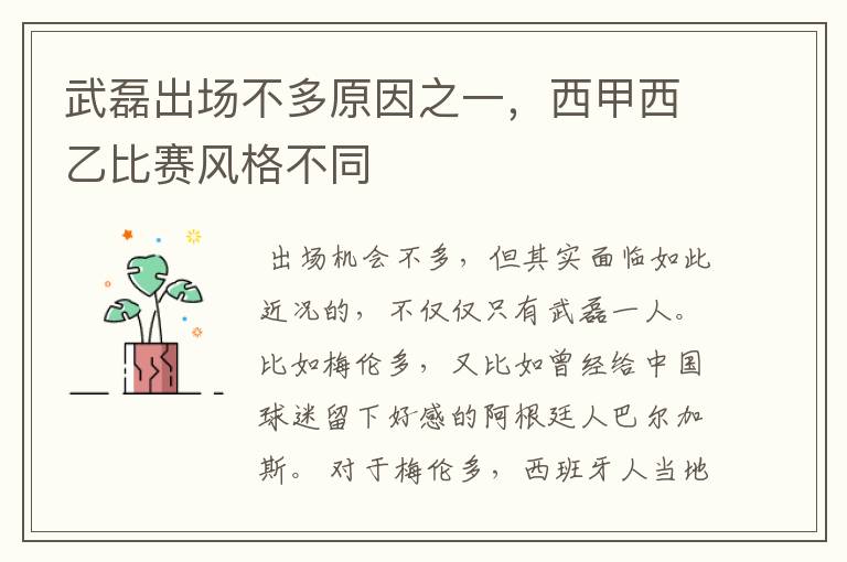 武磊出场不多原因之一,西甲西乙比赛风格不同