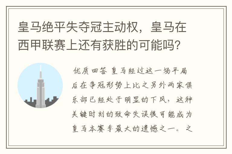 皇马绝平失夺冠主动权,皇马在西甲联赛上还有获胜的可能吗?