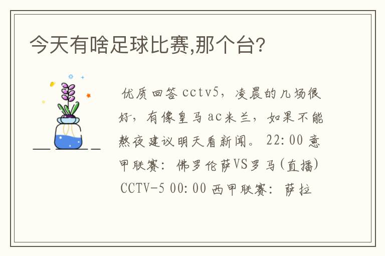 今天有啥足球比赛,那个台?
