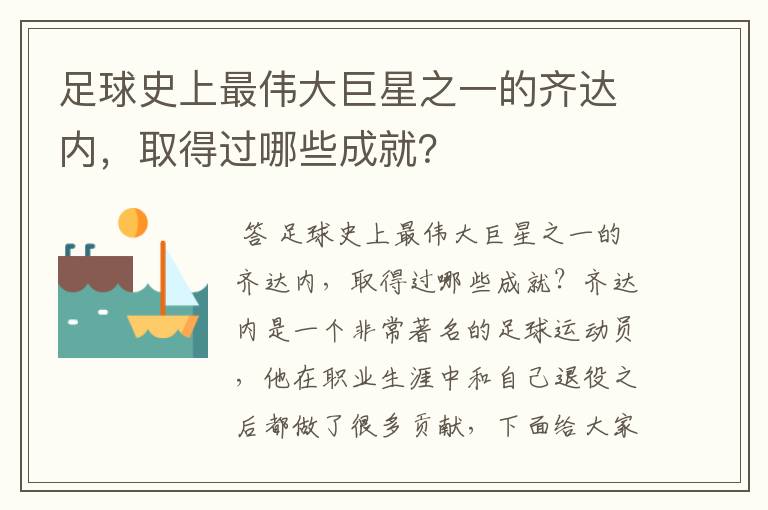 足球史上最伟大巨星之一的齐达内,取得过哪些成就?