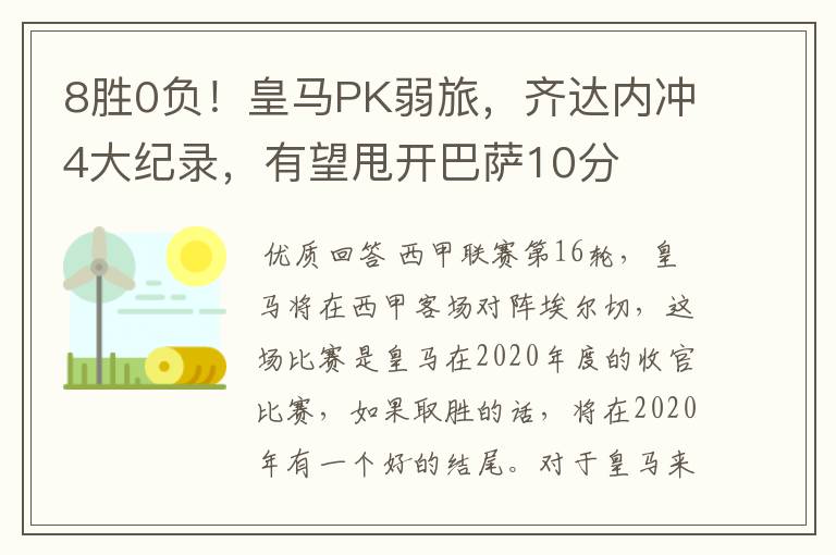 8胜0负!皇马PK弱旅,齐达内冲4大纪录,有望甩开巴萨10分