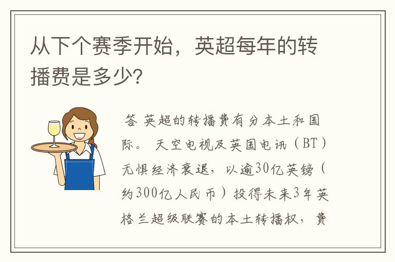 从下个赛季开始,英超每年的转播费是多少?