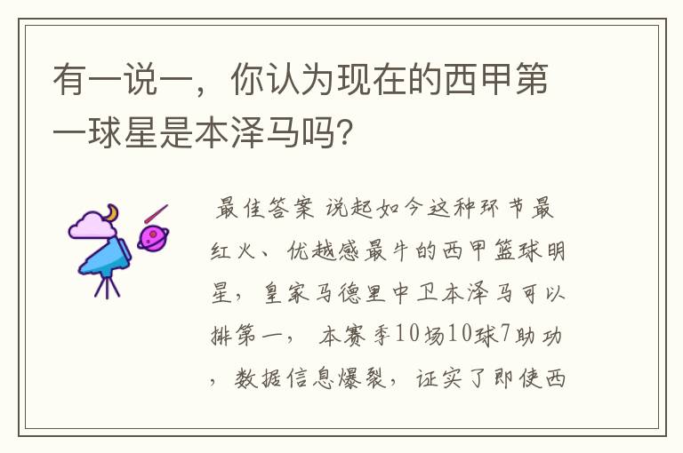 有一说一,你认为现在的西甲第一球星是本泽马吗?