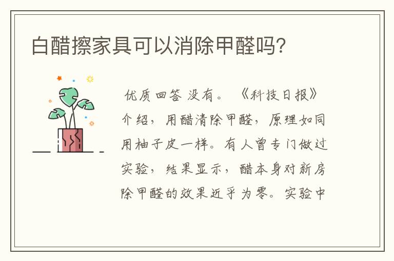 白醋擦家具可以消除甲醛吗?