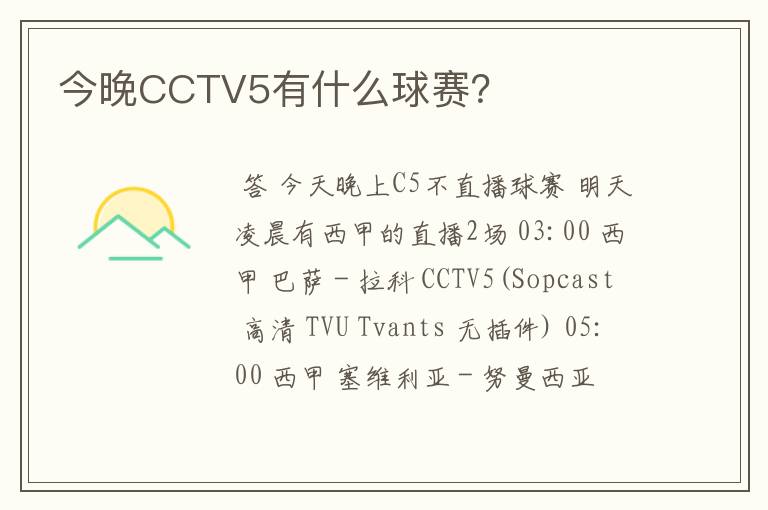 今晚CCTV5有什么球赛?
