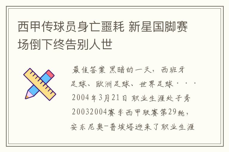 西甲传球员身亡噩耗 新星国脚赛场倒下终告别人世