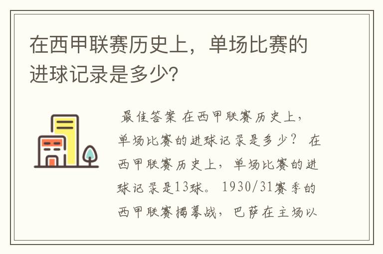 在西甲联赛历史上,单场比赛的进球记录是多少?