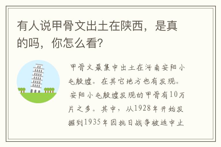 有人说甲骨文出土在陕西,是真的吗,你怎么看?