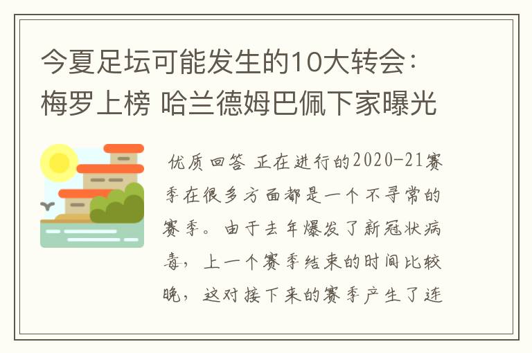 今夏足坛可能发生的10大转会:梅罗上榜 哈兰德姆巴佩下家曝光