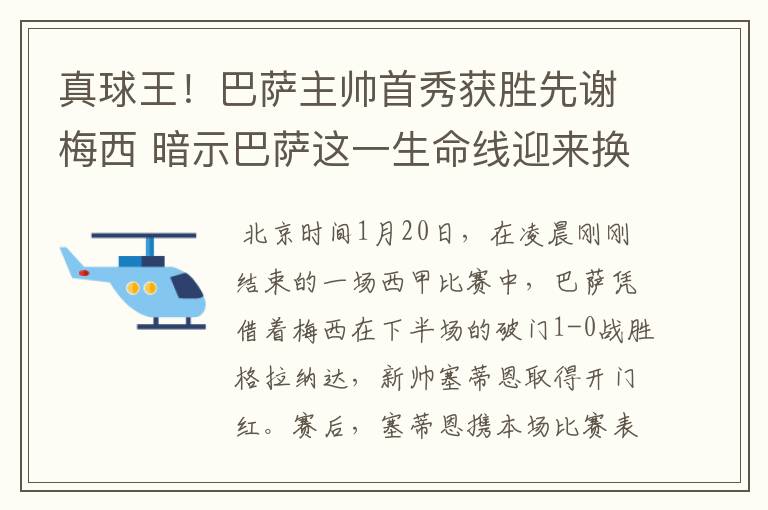 真球王!巴萨主帅首秀获胜先谢梅西 暗示巴萨这一生命线迎来换代