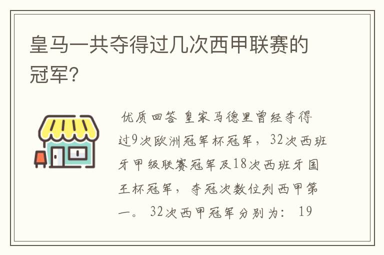 皇马一共夺得过几次西甲联赛的冠军?