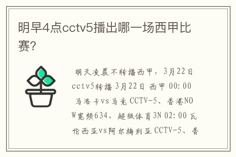 明早4点cctv5播出哪一场西甲比赛?