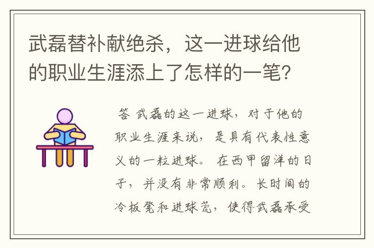 武磊替补献绝杀,这一进球给他的职业生涯添上了怎样的一笔?