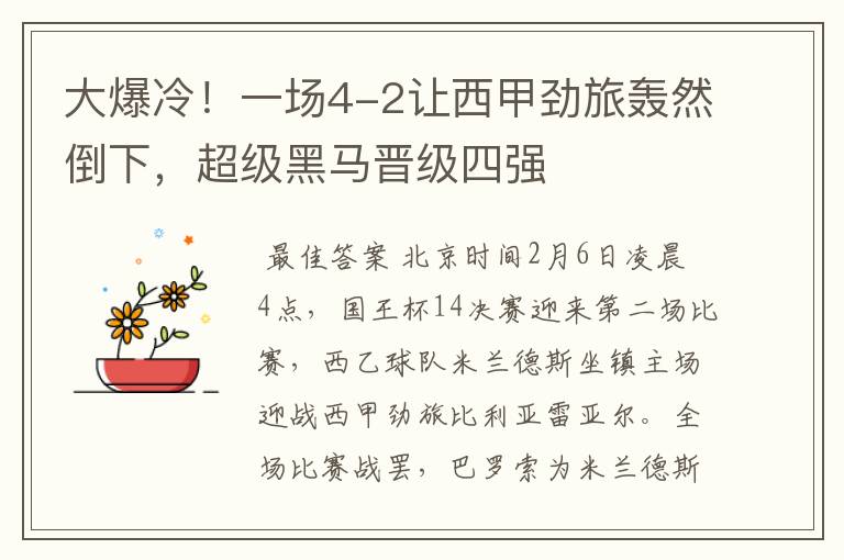 大爆冷!一场4-2让西甲劲旅轰然倒下,超级黑马晋级四强
