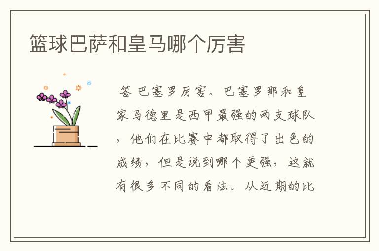 篮球巴萨和皇马哪个厉害