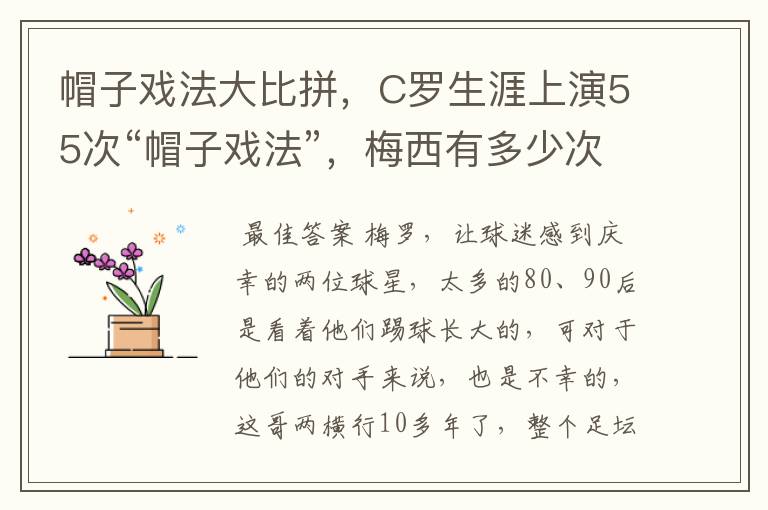 帽子戏法大比拼,C罗生涯上演55次“帽子戏法”,梅西有多少次?