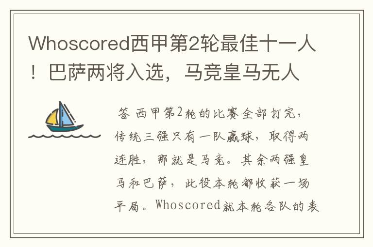 Whoscored西甲第2轮最佳十一人!巴萨两将入选,马竞皇马无人上榜