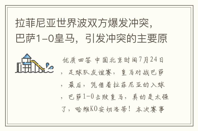 拉菲尼亚世界波双方爆发冲突,巴萨1-0皇马,引发冲突的主要原因是什么?