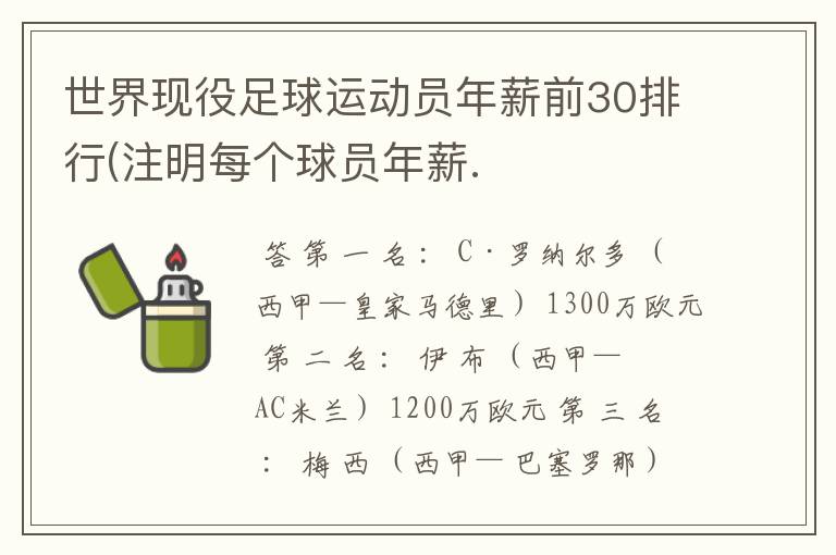 世界现役足球运动员年薪前30排行(注明每个球员年薪.