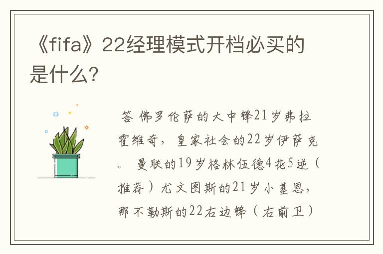 《fifa》22经理模式开档必买的是什么?
