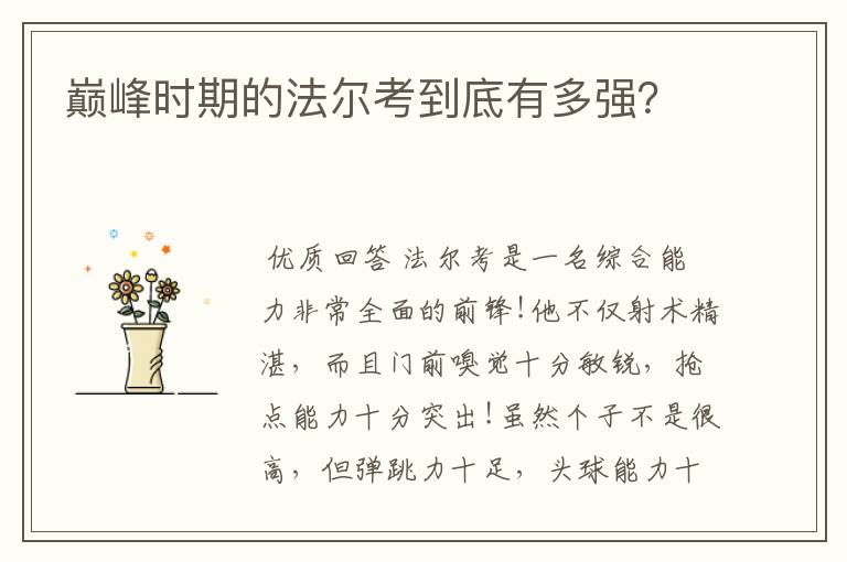 巅峰时期的法尔考到底有多强?