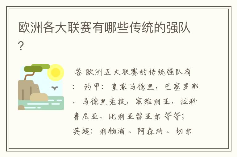 欧洲各大联赛有哪些传统的强队?