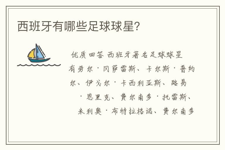 西班牙有哪些足球球星?