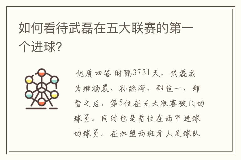 如何看待武磊在五大联赛的第一个进球?