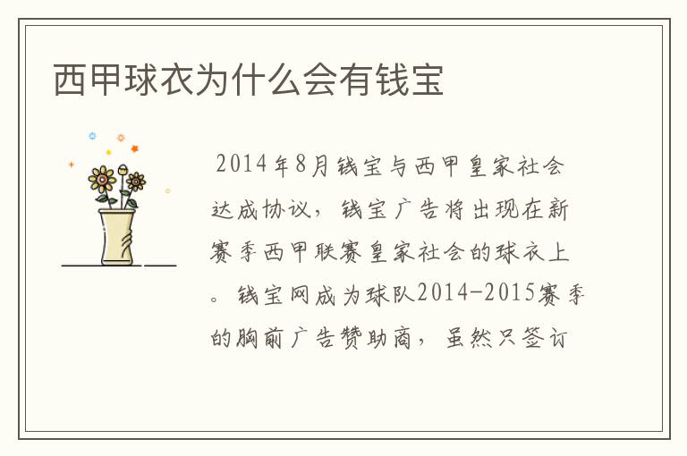 西甲球衣为什么会有钱宝