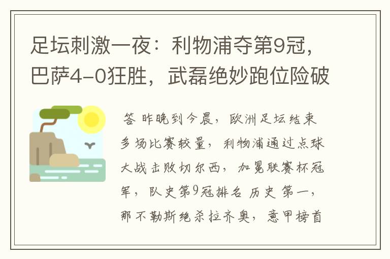 足坛刺激一夜:利物浦夺第9冠,巴萨4-0狂胜,武磊绝妙跑位险破门