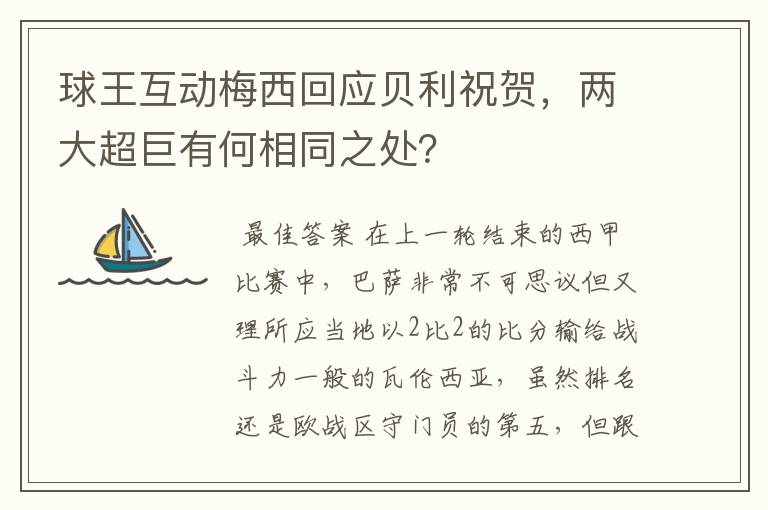 球王互动梅西回应贝利祝贺,两大超巨有何相同之处?