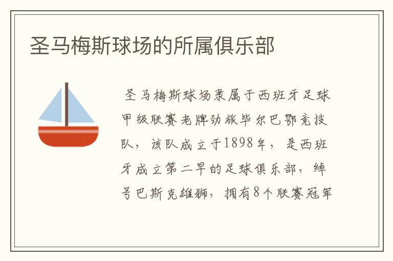 圣马梅斯球场的所属俱乐部