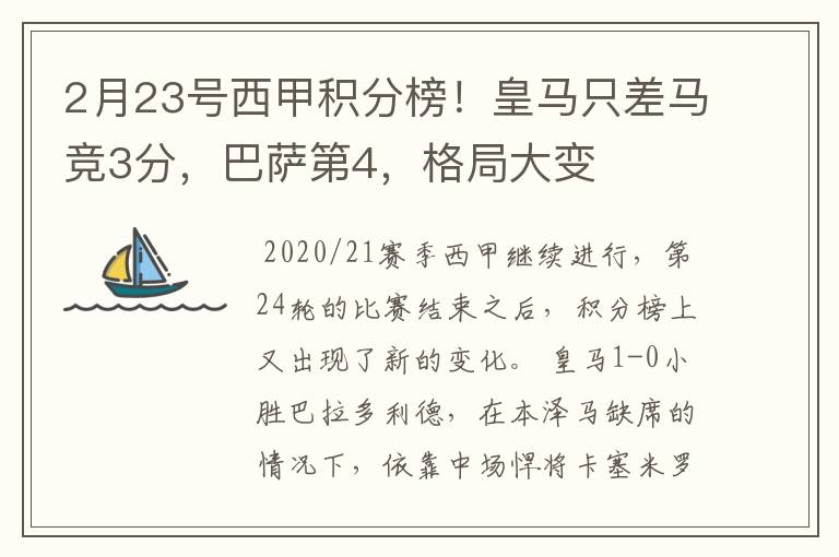 2月23号西甲积分榜!皇马只差马竞3分,巴萨第4,格局大变