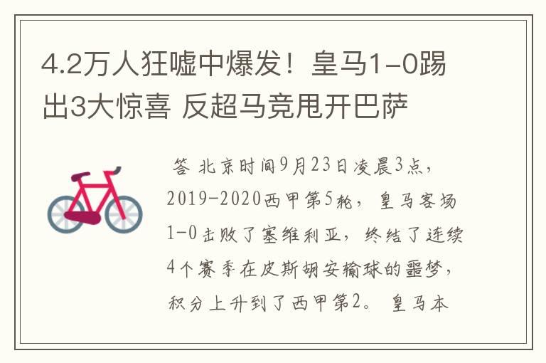 4.2万人狂嘘中爆发！皇马1-0踢出3大惊喜 反超马竞甩开巴萨