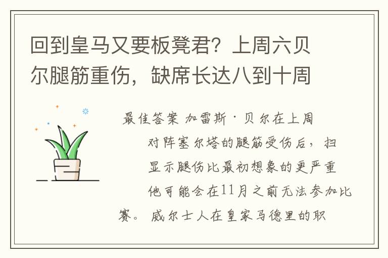 回到皇马又要板凳君？上周六贝尔腿筋重伤，缺席长达八到十周
