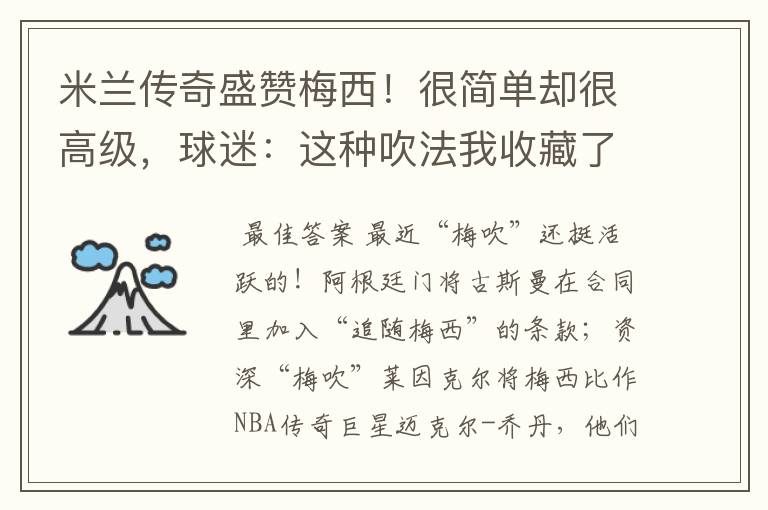 米兰传奇盛赞梅西!很简单却很高级,球迷:这种吹法我收藏了