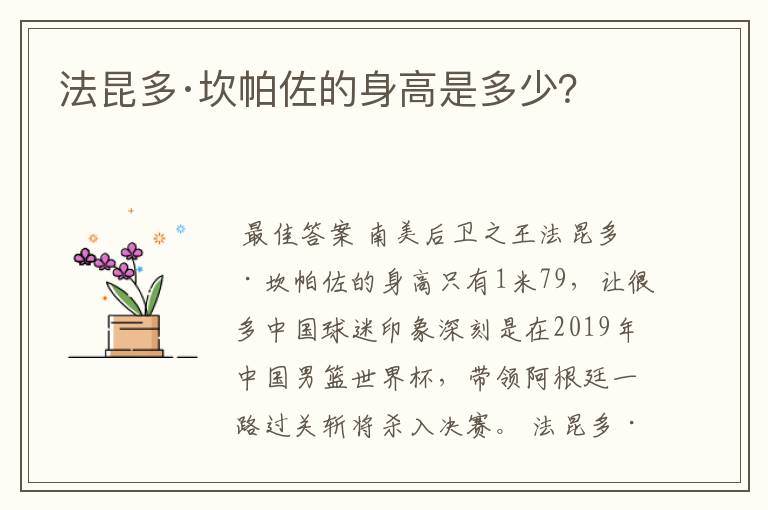 法昆多·坎帕佐的身高是多少?