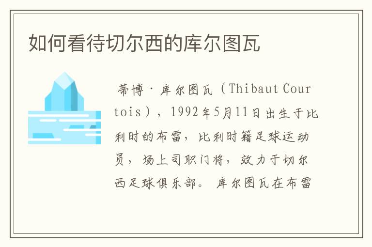如何看待切尔西的库尔图瓦