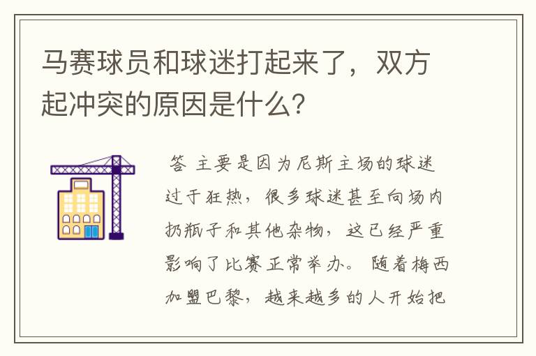 马赛球员和球迷打起来了,双方起冲突的原因是什么?