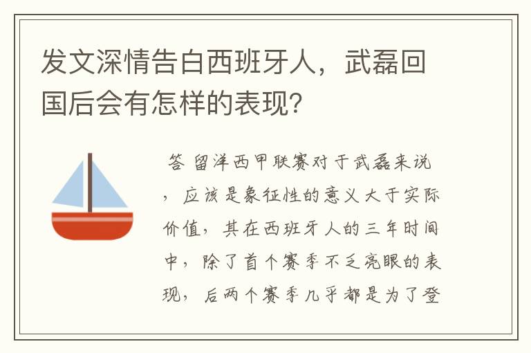 发文深情告白西班牙人,武磊回国后会有怎样的表现?