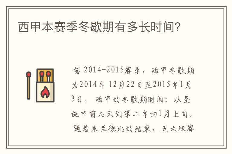 西甲本赛季冬歇期有多长时间?