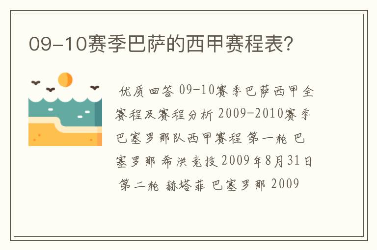 09-10赛季巴萨的西甲赛程表?