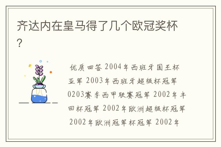 齐达内在皇马得了几个欧冠奖杯?