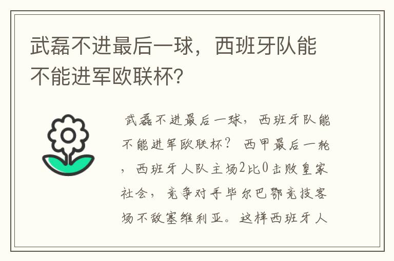 武磊不进最后一球,西班牙队能不能进军欧联杯?