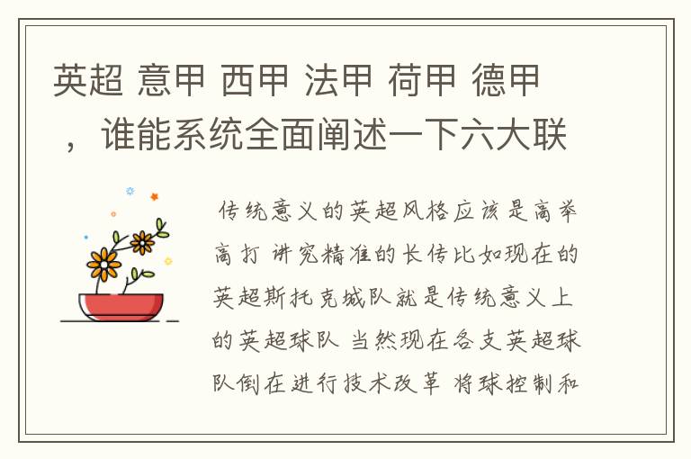 英超 意甲 西甲 法甲 荷甲 德甲 ,谁能系统全面阐述一下六大联赛风格的优缺点 ,