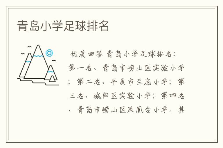 青岛小学足球排名