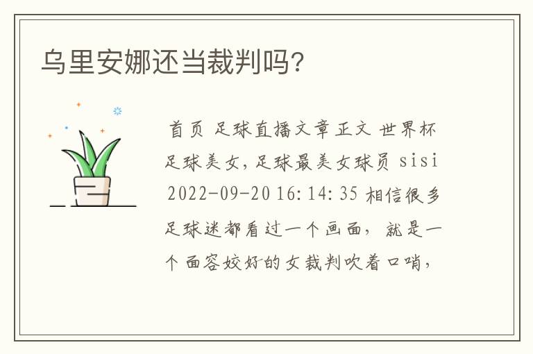 乌里安娜还当裁判吗?